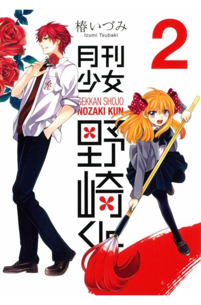 Przedpłata Gekkan Shoujo Nozaki-kun 16