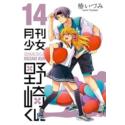 Przedpłata Gekkan Shoujo Nozaki-kun 16