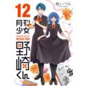 Przedpłata Gekkan Shoujo Nozaki-kun 16